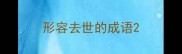 形容去世的成语