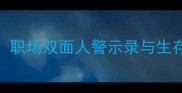 口蜜腹剑职场双面人警示录与生存法则深度