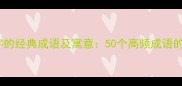 带路字的经典成语及寓意50个高频成语的深度盘点