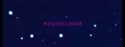 背后议论别人的成语