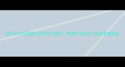 四大读书成语揭示终身学习密码高效学习路径与知识管理指南