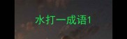 水打一成语
