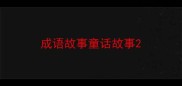成语故事童话故事