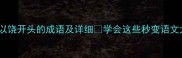 10个以饶开头的成语及详细学会这些秒变语文大神