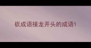 嵚成语接龙开头的成语