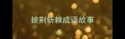 披荆斩棘成语故事