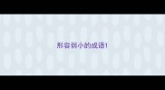 形容弱小的成语