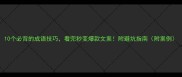 10个必背的成语技巧看完秒变爆款文案附避坑指南附案例