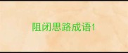 阻闭思路成语