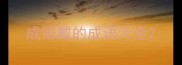 成语戴的成语大全