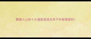 震撼人心的十大道家成语及其千年智慧密码