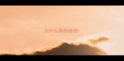火什么原的成语
