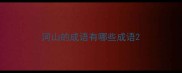 河山的成语有哪些成语