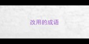 改用的成语