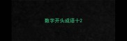 数字开头成语十