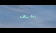 成语古x今x