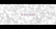 余字的成语