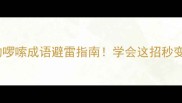 10个最全的啰嗦成语避雷指南学会这招秒变表达高手