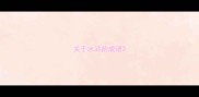 关于水浒的成语