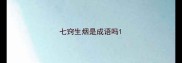 七窍生烟是成语吗
