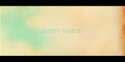 成语带牛字的成语