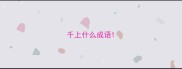 千上什么成语