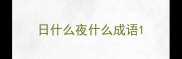 日什么夜什么成语