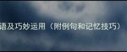 与火相关的10个成语及巧妙运用附例句和记忆技巧成语文化小课堂