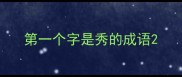 第一个字是秀的成语