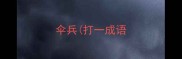 伞兵打一成语