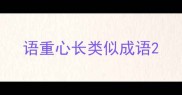 语重心长类似成语