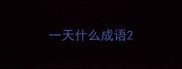 一天什么成语