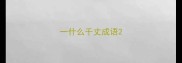 一什么千丈成语