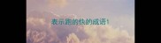 表示跑的快的成语