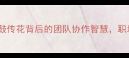 热水瓶打一成语击鼓传花背后的团队协作智慧职场人必学的传承法则