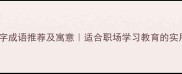 带敏字成语推荐及寓意适合职场学习教育的实用成语