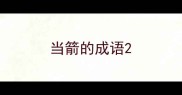 当箭的成语