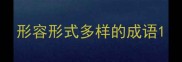 形容形式多样的成语