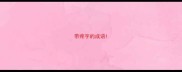 带疼字的成语