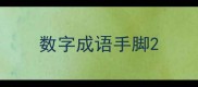 数字成语手脚