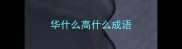 华什么高什么成语