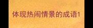体现热闹情景的成语