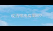 成语带鸡有哪些
