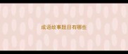 成语故事题目有哪些