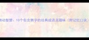 舞动智慧10个包含舞字的经典成语及趣味附记忆口诀