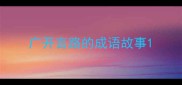 广开言路的成语故事