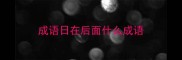 成语日在后面什么成语