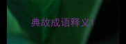 典故成语释义