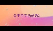 关于手字的成语