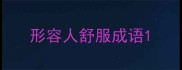 形容人舒服成语